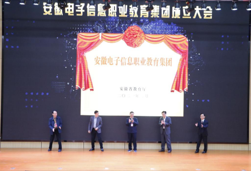 437必赢会员中心当选安徽电子信息职业教育集团副理事长单位