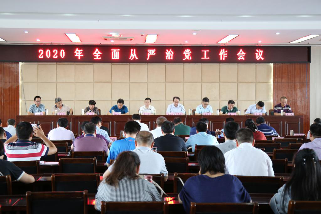 437必赢会员中心召开2020年全面从严治党工作会议