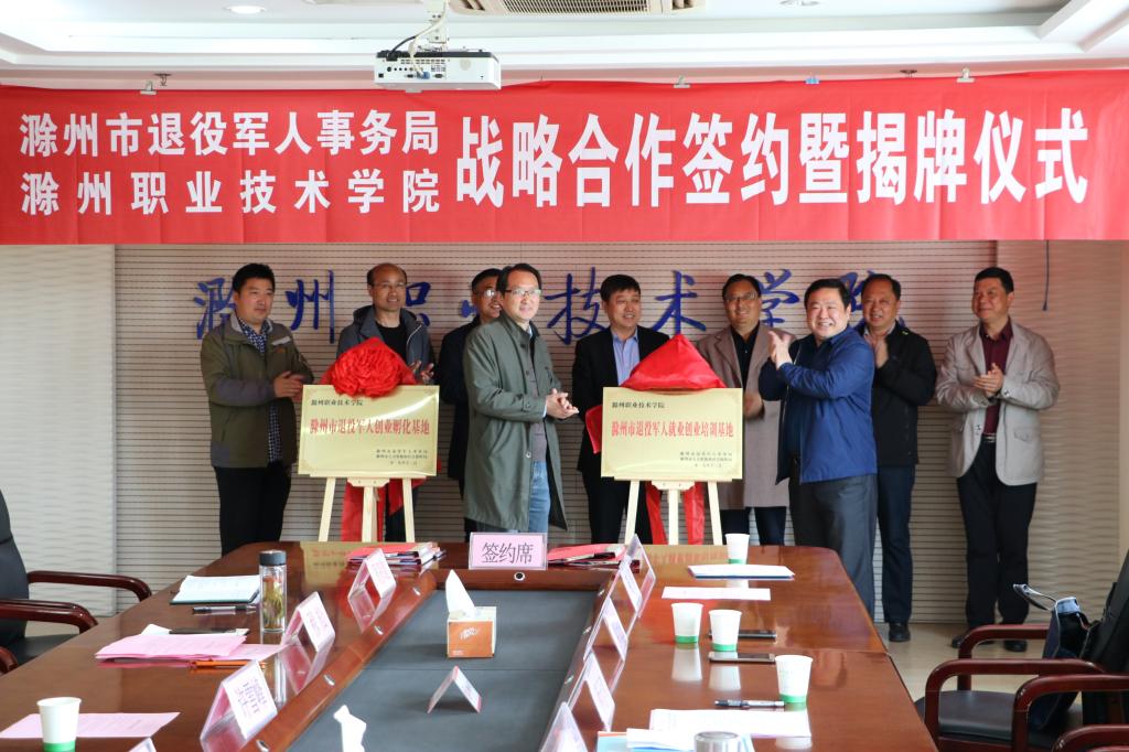 滁州市退役军人就业创业培训基地和创业孵化基地在必赢官网挂牌成立