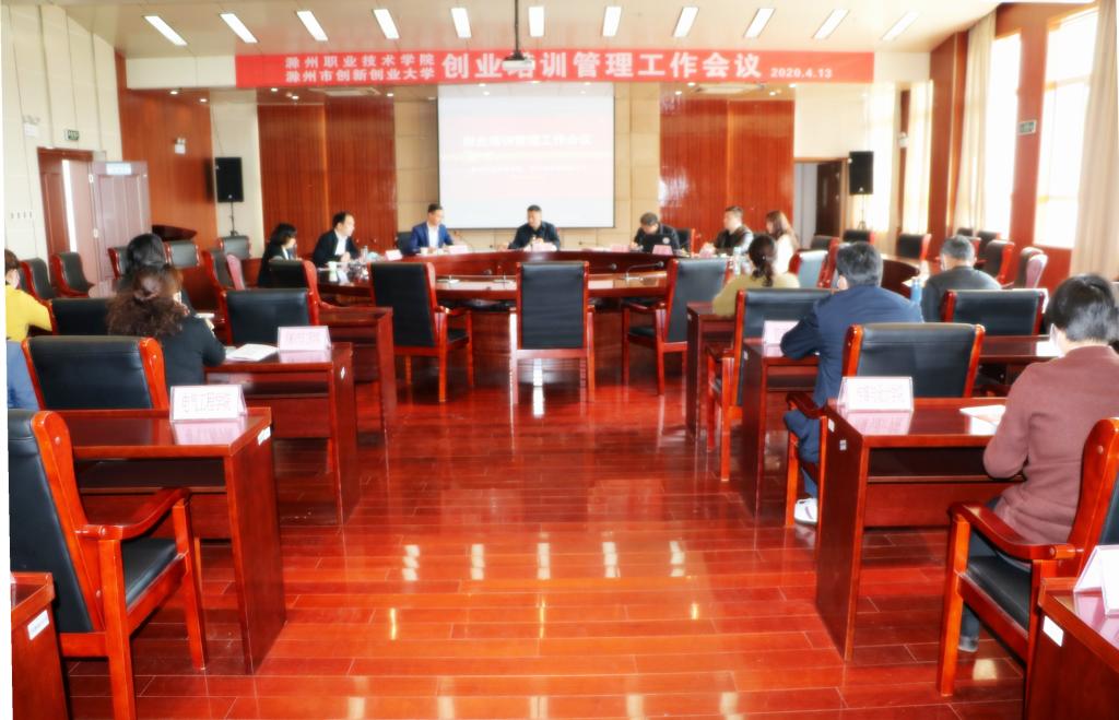必赢官网召开2020年创业培训管理会议