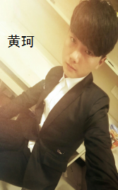 黄珂.png