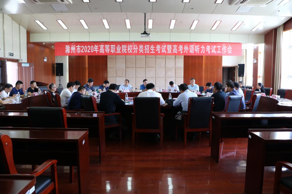 滁州市2020年高等职业院校分类招生考试暨高考外语听力考试工作会在必赢官网召开